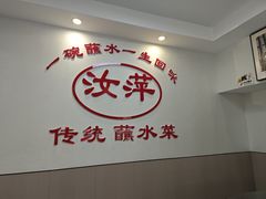 -汝萍传统蘸水菜(春华路总店)