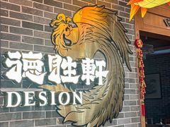 -德胜轩正宗顺德菜(宝安沙井会展中心店)