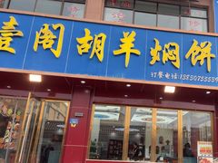 -壹阁胡羊焖饼(特色小吃街店)