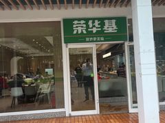 -荣华基·现炒快餐(肇嘉浜路店)