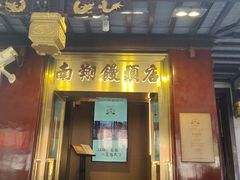 -南翔馒头店(豫园店)