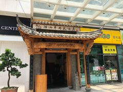 门面-仄园围炉坊·牛肉火锅·汕头卤水火锅(蛇口店)