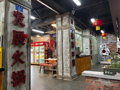 门面-龙厂长老火锅(抚琴店)