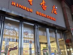 -新华书店(泉城路店)