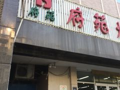 门面-府苑美食(政七街店)