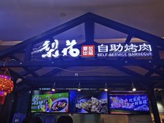 -梨花自助烤肉(天河城店)
