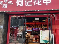 -何记花甲(海岸城旗舰店)