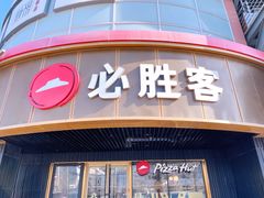 -必胜客(新辰里酒仙桥店)