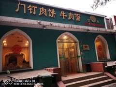 门面-清真吴记门钉肉饼·喜多利