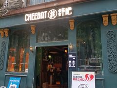 -The Cheebat 锌吧·Bistro(体育西店)
