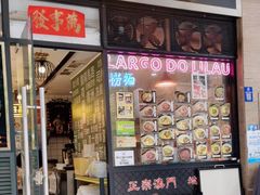 -亞婆井·劲抽面食(铂顿城店)