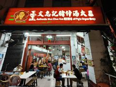 -正正文志记猪什汤