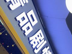 -谜盒子奇幻密室(南屏店)