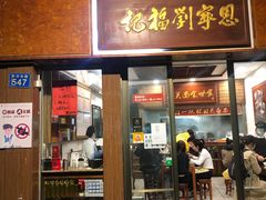 门面-恩宁刘福记(东华东路店)