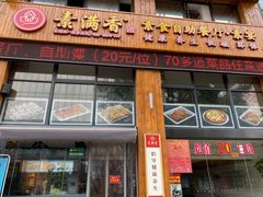 门面-素满香·素食自助餐(西安·民乐园店)