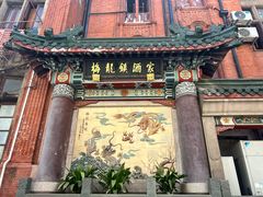 -梅龙镇酒家(南京西路总店)