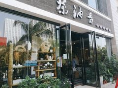 门面-茶油香闽南菜·花园餐厅(前埔店)