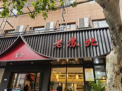 -老苏北饭店(江都店)