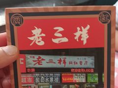 -老三样·旧食新味(万寿宫店)
