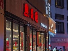 -熙盛源(永乐路店)