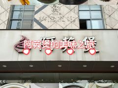 -阿英煲(凉城路店)