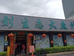 -老刘生态大鱼坊铁锅炖鱼(赛马场店)