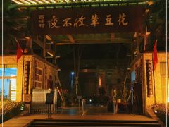 -夜不收荤豆花(大邑总店)