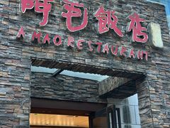 -阿毛饭店首店·宁波老字号(文化广场店)