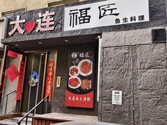 -福匠日本料理(人民路店)