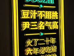 -尹三豆汁(前门旗舰店)