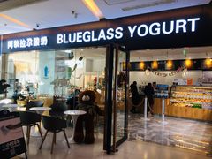 门面-Blueglass酸奶(财富购物中心店)