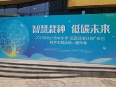 -中国杭州低碳科技馆