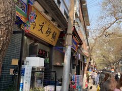 -清真·马文砂锅大全(麦苋街店)