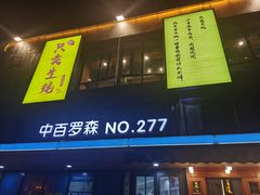 门面-帽帽家只卖生蚝·烧烤(沙湖路店)