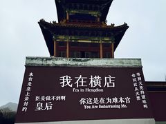 -横店影视城明清宫苑园区