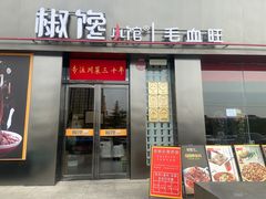 -椒馋小馆(绿源路店)