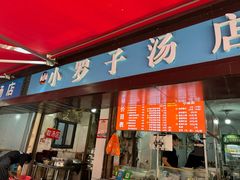 -小罗子汤店(大士院总店)