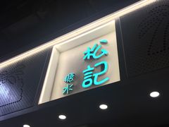 -松记糖水店(铜锣湾分店)