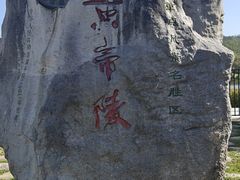 -黄帝陵