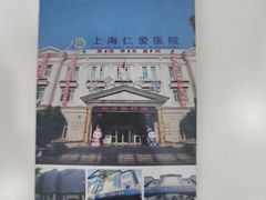 -上海仁爱医院