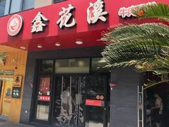 -鑫花溪牛肉米粉(文星广场店)