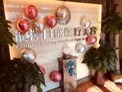 -龙泽日盛医疗美容