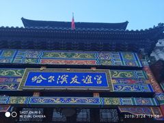-百乐会相声剧场
