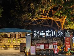 -鸡毛店·川菜(李家沱店)