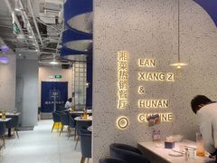 -兰湘子·湘菜小炒(石家庄万象城店)