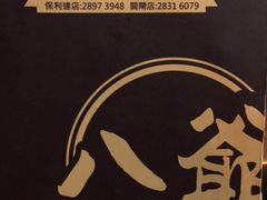 -八爷茶餐厅