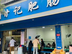 -甘记肥肠粉(马鞍北路店)