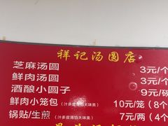 -祥记汤圆(东宝兴路店)