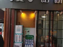 门面-矮子馅饼(大成路店)