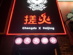 门面-搓火大都会(广安门总店)